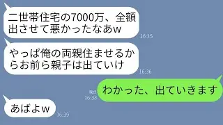 7000万円で私が買った二世帯住宅の完成日、突然夫が「やっぱり両親と同居することにしたから、お前たちは出て行って」と言い出しました。結局、期待通り全額の支払いは彼に任せて出て行くことになりました。