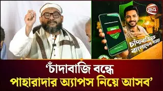 চাঁদাবাজি বন্ধে আসছে জামায়াতের পাহারাদার অ্যাপস | Barrister Arman | Jamaat-e-Islami | Channel 24