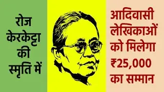 🌸 रोज़ केरकेट्टा सम्मान 2025 | Tribal Indigenous Women Writer Award | Adivasi Woman Writing of India