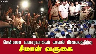 28-02-2025 சென்னை வளசரவாக்கம் காவல் நிலையத்திற்கு சீமான் வருகை | Seeman Pressmeet