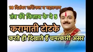 तंत्रशास्त्र में वर्णित हैं ये 5 टोटके, कुछ ही घंटों में दिखता है असर | VaibhavaNath Sharma Ke Totke