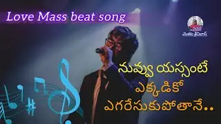 ||యస్సంటే ఎక్కడికో ఎగరేసుకుపోతానే||Yessante Ekkadiko||Latest Telugu Song#CNU DAILOGS#