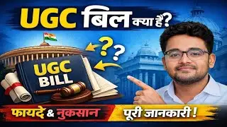 UGC Bill क्या है? | Education पर बड़ा बदलाव! | फायदे–नुकसान | Students & Teachers Alert 🚨