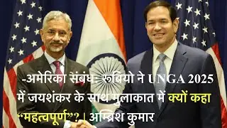Secretary Rubio Declares India-US Ties &ldquo;Critical Importance&rdquo; at UNGA: Jaishankar Meeting | 