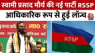 Swami Prasad Maurya ने किया नई पार्टी RSSP लॉन्च, SP पर लगाया था भेदभाव का आरोप | UP | Aaj Tak