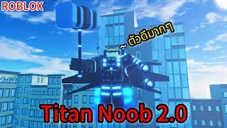 รีวิว Multivers Titan Noob 2.0 ตัวโหดเกินคาด The Noob Experiment Battlefront !!?