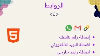 تعلم كيفية إضافة الروابط وأرقام الهواتف والإيميلات في HTML | شرح كامل