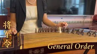 ｜古筝Guzheng｜《将军令》(General Order)｜Chinese Instrument Guzheng/Zither