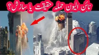 History And Reality of 9/11 Attacks | 9/11 Attacks Exposed | URDU |