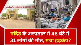 Nanded Hospital Death: नांदेड़ के अस्पताल में 48 घंटे में 31 लोगों की मौत, मचा हड़कंप?