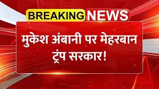 Mukesh Ambani पर मेहरबान Trump सरकार! Reliance को मिली 1 महीने की राहत | बड़ा Oil Deal Update
