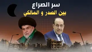 سر الصراع الخفي بين مقتدى الصدر ونوري المالكي: حرب الزعامة الشيعية ومستقبل العراق