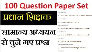 BPSC Headmaster 100 Question Paper set in hindi (सामान्य अध्ययन)
