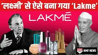 देश का पहला Beauty Brand &lsquo;Lakme&rsquo; की शुरूआत क्यों हुई। जानिए पूरी कहानी
