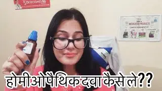 Dr.Rukmani live homeopathy chat-80 होमेओपथिक दवा कैसे ले -जल्दी और अच्छे फ़ायदे के लिए-How To take ?