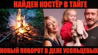 &laquo;КОСТЁР ПОСЛЕДНЕЙ НАДЕЖДЫ&raquo;: спасатели вышли на след Усольцевых