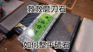 壞的叔叔/石頭不平了怎麼辦/如何整平砥石