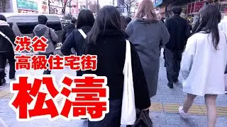 東京の高級住宅街・松濤をゆっくりお散歩。