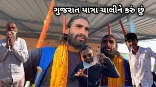 Day-49 |. ગુજરાત યાત્રા ચાલીને કરું છું 🚶#travel #gujarat #vlog 