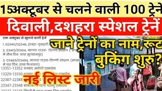 15 अक्टूबर से चलेंगी 200 नई स्पेशल ट्रेनें|railway run 200 new festival special train|200 train list