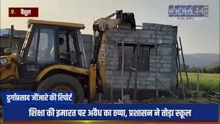 Madhya Pradesh: Betul में मुस्लिम शख्स ने बनवाया था स्कूल, प्रशासन ने चलाया बुलडोजर INDIA 24 NOW |