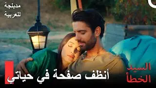 يستحق هذا الحب نهاية سعيدة  | مسلسل السيد الخطأ مشاهد خاصة