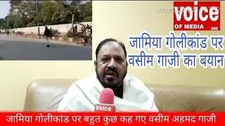 Voice of Media org jamia goli kand perkya kahgay WasimAhmed gazi neकहाअब हमें सिर्फहिंदू पर ही भरोसा