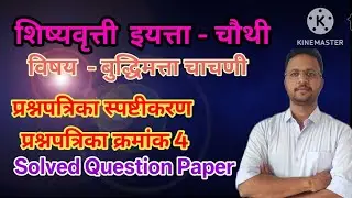 शिष्यवृत्ती इयत्ता चौथी | विषय बुद्धिमत्ता चाचणी | सराव प्रश्नपत्रिका क्रमांक 4 | Solved Question 