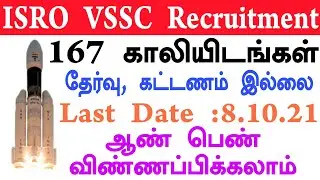 ISRO JOBS🔥VSSC Recruitment 2021 Graduate Apprentice Post Job Vacancy Details | TamilanBharathi #vssc