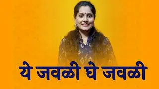 Ye Javali Ghe Javali | Asawari Bodhankar Joshi | SONG 37