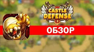 Castle Defense 2 обзор игры