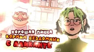 КОРМИМ БЕЗДОМНЫХ В ХОРОШЕЙ ПИЦЦЕ ОТЛИЧНОЙ ПИЦЦЕ