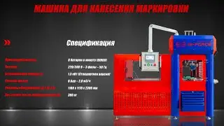 Машина для нанесения маркировки I GT Series 1.0