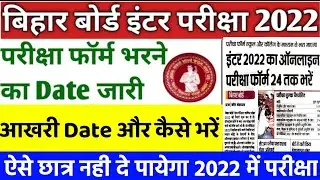 Bihar Board 2022 exam Form कैसे भरें।2022 Exam फॉर्म Download कैसे करें,Exam फॉर्म आखरी Date कब है