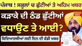 ਪੰਜਾਬ ਸਕੂਲਾਂ ਚ ਛੁੱਟੀਆਂ ਤੇ ਫੈਸਲਾ School Winter News Winter Vacation Punjab School Winter Holidays