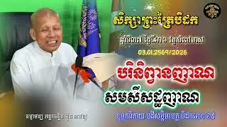 សិក្សាព្រះត្រៃបិដក ឆ្នាំទី ៣៧ វត្តសំពៅមាស ថ្ងៃទី៣៦(បរិនិព្វានញាណ)