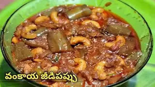 వంకాయ జీడిపప్పు కర్రీ|vankaya jeedipappu |brinjal  cashew nuts curry |@ushahomecooking