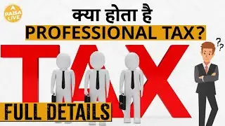 Professional Tax क्या है? जानिए Income Tax से इसका Connection | Paisa Live