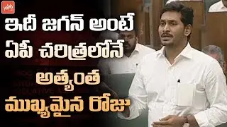 AP CM YS Jagan Historic Decision On AP 3 Capitals | AP Assembly On 3 Capitals | Amaravati | YOYO TV