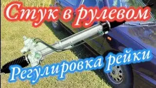 Регулировка рулевой рейки Гольф 3. Ремонт рулевого управления.