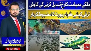 National Economy Transformation Efforts &ndash; Gwadar Port&rsquo;s Key Role in Development | Beopar | 15-Sep-25