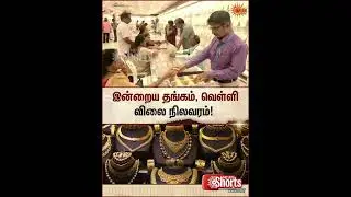 Today Gold & Silver Rate Details | Chennai | Tamil news | Latest News | Sunnews
