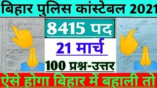 बिहार पुलिस कांस्टेबल/100 प्रश्न-उत्तर/देखों सभी/1st shift/21 march 2021/viral answer/8415 पद/CSBC