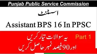 Assistant BPS 16 in Ppsc| S&GAD|PPSC Test Preparation|100 Mcqs of Assistant