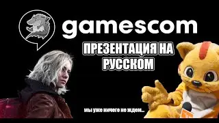 Opening Night Live на Gamescom | MH Outlanders ВСЁ-ТАКИ СУЩЕСТВУЕТ