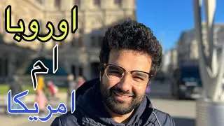 لماذا افضل الحياه في  اوروبا عن كندا وامريكا ؟