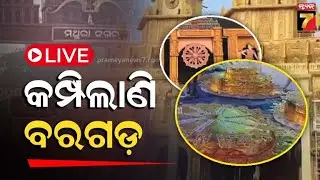 🔴LIVE || ବରଗଡ଼ରେ ଧନୁଯାତ୍ରା  || PrameyaNews7