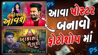 Mogal Aavshe | Gujarati Song Poster Kaise Banaye 2024 | Photoshop Mai Stylish Poster Kaise Banaye