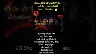 అందం చూసి పెళ్లి చేసుకున్నాడు&hellip;కానీ నిజం బయటపడితే గుండె వణికుతుంది 😱#shorts #trending#fyp#viral #real