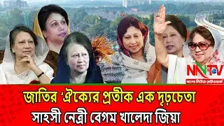 গৃহবধূ থেকে দেশের ইতিহাসে এক দৃঢ়চেতা, সাহসী নেত্রী বেগম খালেদা জিয়া হয়ে ওঠার গল্প || NN TV NEWS